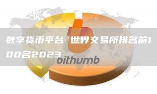 数字货币平台 世界交易所排名前100名2023